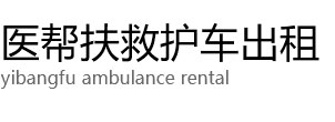 红桥区医帮扶救护车出租公司